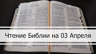 Чтение Библии на 03 Апреля: Псалом 93, Евангелие от Луки 5, Второзаконие 31, 32