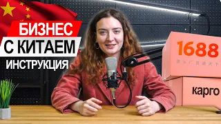 БИЗНЕС С КИТАЕМ пошаговая инструкция | Как заказать товар из Китая?