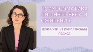 Психосоматика лишнего веса и ожирения. Психологический взгляд без дичи. Критика системы Луизы Хэй.