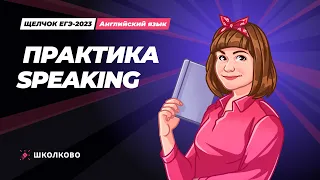 Щелчок по английскому языку | Практика Speaking