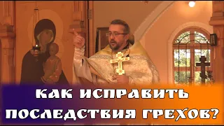 Как исправить последствия грехов? Священник Игорь Сильченков