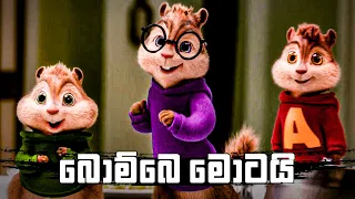 බොම්බෙ මොටයි | Bombe Motai | Sunil Perera & Wasthi Productions | Alvin And The Chipmunks Version