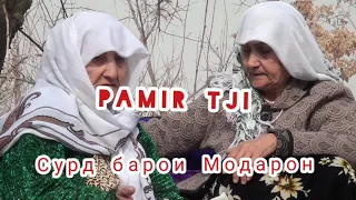 Pamir tji-Суруд барои Модарон 2021