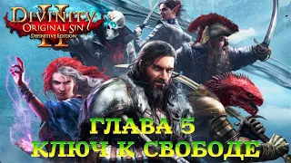 Divinity - Original Sin 2 - Definitive Edition Глава 5 Ключ к свободе