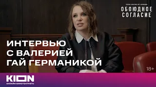 Валерия Гай Германика о новом сезоне сериала «Обоюдное согласие» специально для KION