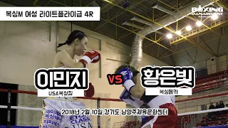 이민지 vs 황은빛 (복싱M 여성 라이트플라이급 4R)