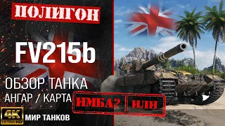 FV215b review guide UK heavy tank | reservation fv215b equipment | fv215b perks