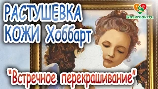 Кожа! Растушевываем вместе! 🎨Метод встречного перекрашивания!