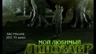 Мой любимый динозавр. Финальный трейлер.