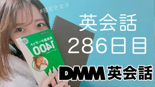 オンライン英会話をはじめて286日目の経過【DMM英会話 / 英会話レッスン】