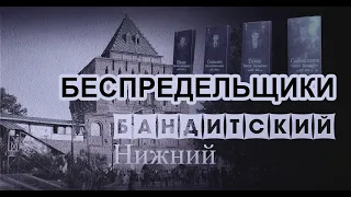 Беспредельщики / БАНДИТСКИЙ НИЖНИЙ / Автозаводская ОПГ / ВЕЧЕР ТРУДНОГО ДНЯ