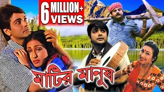 MATIR MANUSH | মাটির মানুষ    | PRASENJIT | TAPAS | RITUPARNA |  ABHISEK | ECHO FILMS