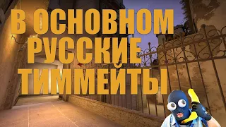 Гайд, как сделать так, чтобы русские тиммейты попадались чаще!