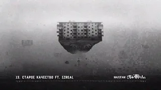 MAXIFAM - Старое качество (feat. L iZReaL)