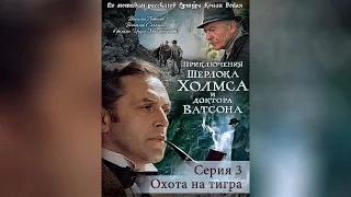 Приключения Шерлока Холмса и доктор Ватсона. Серия 3. Охота на тигра (1980)