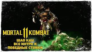 Mortal Kombat 11 - Шао Кан ВСЕ ИНТРО И ПОБЕДНЫЕ СТОЙКИ | Shao Kahn all intro & Victories