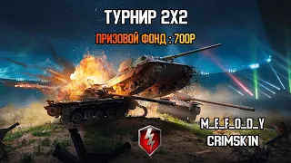 Турнир 2х2 Wot Blitz / ELOQU TOURNAMENT