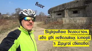 Відкриваю велосезон або дві невеликих історії з Другої світової.