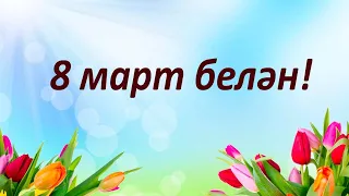 8 март белән!