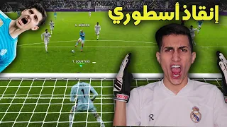 جربت أكون حارس مرمى الملكي ريال مدريد في اللعبة ضد اقوى هجوم في العالم !! والتصديات العالميه