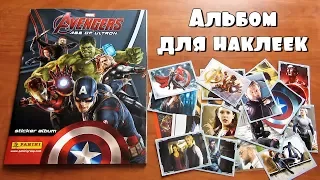 PANINI "Мстители 2: Эра Альтрона" - Обзор альбома для наклеек