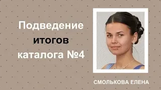 Итоги 4 каталога. Елена Смолькова