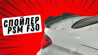 bmw  f30 спойлер  psm