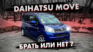 Daihatsu Move кей-кар из Японии обзор