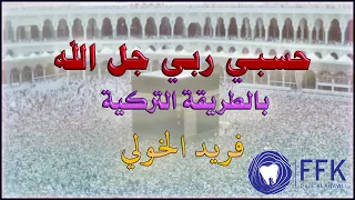 حسبي ربي جل الله | اغنية دينية روحانية على الطريقة التركية | مقام الحجاز | فريد الخولي