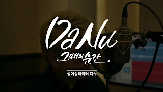 주형진-친구를 말하다[Cover by 다누(Da Nu)]