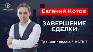 Тренинг продаж. Часть 7 - Завершение сделки.