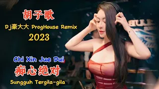 胡子歌 - 痴心绝对 - (Dj豪大大 ProgHouse Remix 2023) - Chi Xin Jue Dui - Sungguh Tergila-gila #dj抖音版2023
