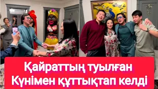 Қайраттың туылған Күнімен құттықтап келді