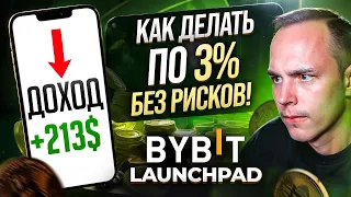 ЗАРАБОТОК НА БАЙБИТ ЛАУНЧПАД (2024)🔥ПОШАГОВАЯ ИНСТРУКЦИЯ ДЛЯ НОВИЧКОВ! Bybit, Криптовалюта