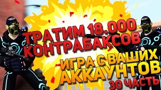 ИГРА С ВАШИХ АККАУНТОВ #30 ТРАЧУ 18000 КОНТРАБАКСОВ - КРУТЬ