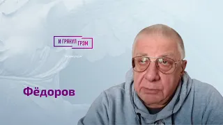 Федоров о взятии Бахмута, исчезновении Залужного, дочери Лаврова, проигрыше Путина