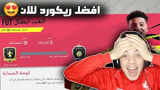 حرب الايليت ((الطريق الى العالمية #113)) - فيفا 20 FIFA 20 I