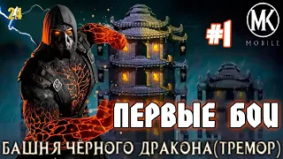 #1 БАШНЯ ЧЕРНОГО ДРАКОНА(ТРЕМОР).БОИ 1-10|MK mobile