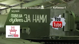 Танковый музей. г. Кубинка- 1