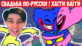 ХАГГИ ВАГГИ - РУССКАЯ СВАДЬБА ! - Poppy Playtime/FNaF [Хагги Вагги Забытое Уважение]