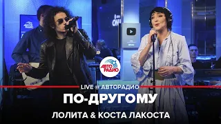 Лолита & Коста Лакоста - По-другому (LIVE @ Авторадио)