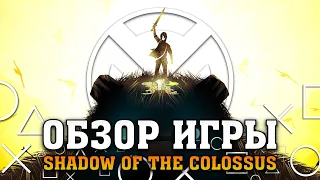 Обзор Shadow of the Colossus: Душевный Эксклюзив [2020]