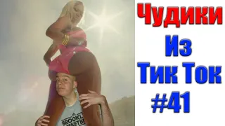 ПРИКОЛЫ В ТИК ТОК 😎 ЧУДИКИ ИЗ ТИК ТОК 😎 Top TikTok 2020 #41