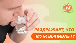 🍺 Раздражает, что муж выпивает - что за этим скрывается?