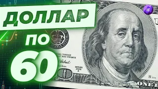 Доллар по 60 - новая норма? Тренды финансовых рынков