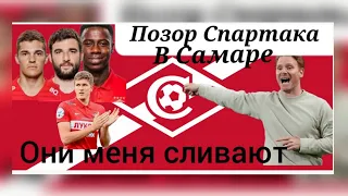 крылья советов Самара - Спартак Москва 4-0, эмоции по игре ,слив тренера