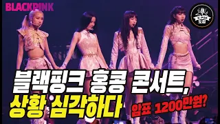 블랙핑크 홍콩 콘서트, 상황 심각하다!!! 암표 1200만원? #blackpink