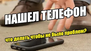 Нашел телефон. Что делать, чтобы не было проблем?