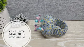 Игольница-браслет на руку - удобно и просто! DIY needlepoint  #sewing #sewingtricks #шитье