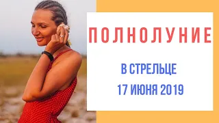 ПОЛНОЛУНИЕ в Стрельце 17 июня 2019 Алешина Наталья